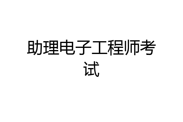 助理电子工程师考试
