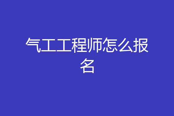 气工工程师怎么报名