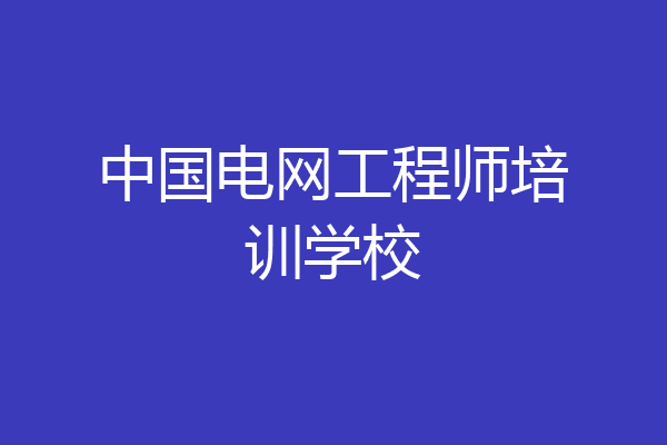 中国电网工程师培训学校