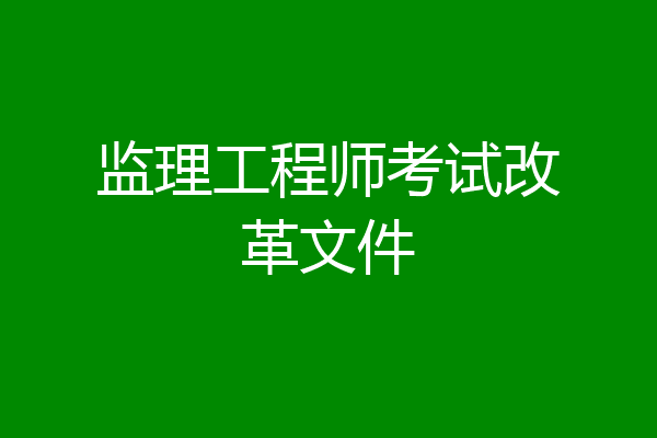 监理工程师考试改革文件