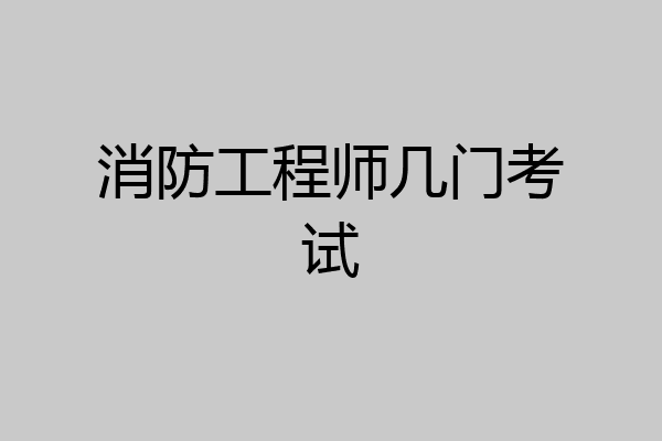 消防工程师几门考试