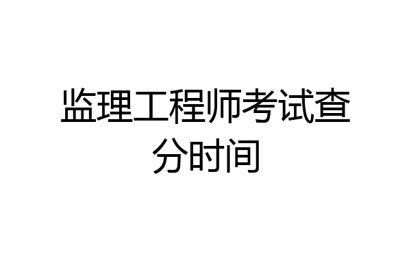 监理工程师考试查分时间