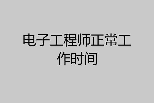 电子工程师正常工作时间