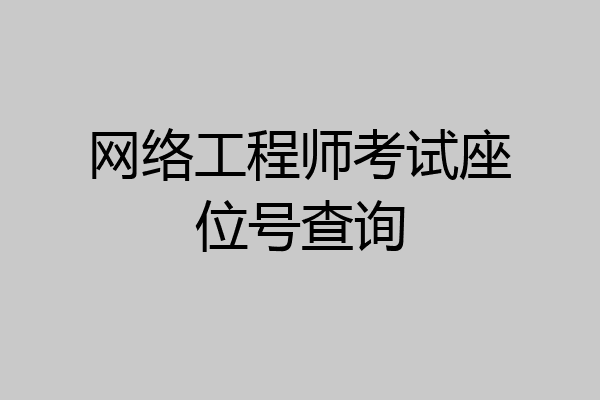 网络工程师考试座位号查询