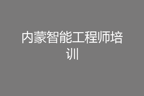 内蒙智能工程师培训