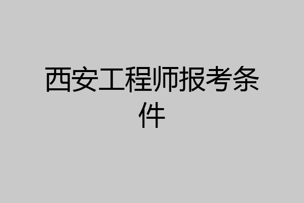 西安工程师报考条件