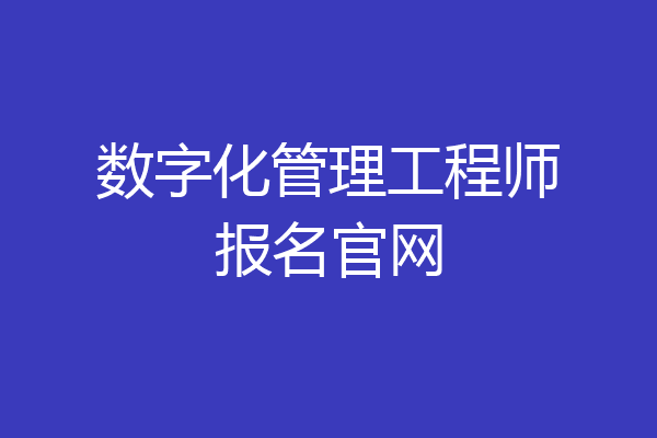 数字化管理工程师报名官网