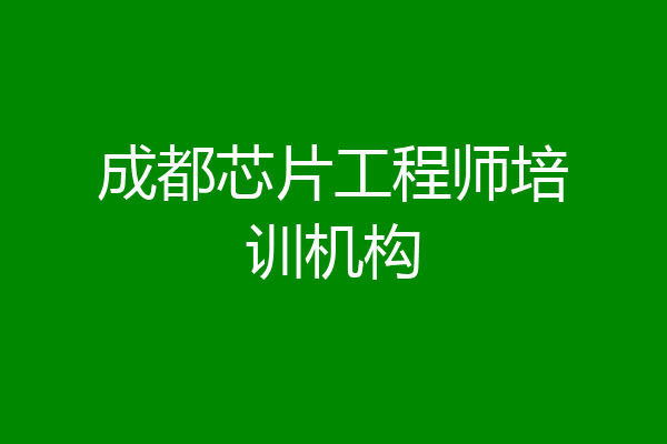 成都芯片工程师培训机构