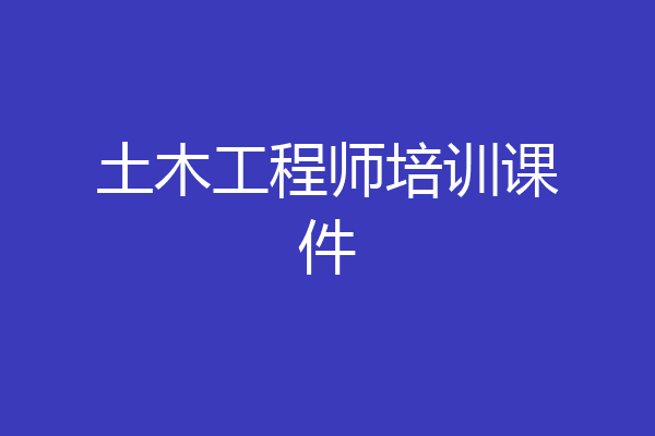 土木工程师培训课件