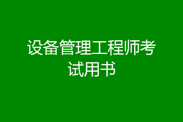 设备管理工程师考试用书