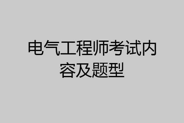 电气工程师考试内容及题型