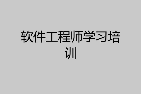 软件工程师学习培训