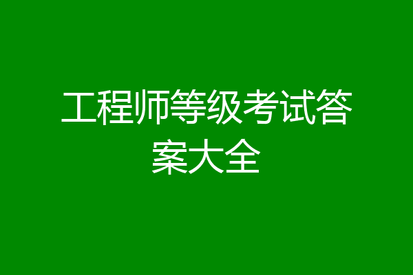 工程师等级考试答案大全