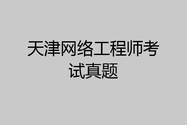 天津网络工程师考试真题