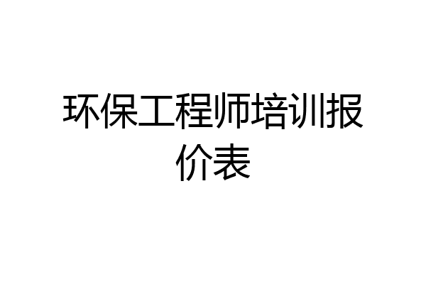 环保工程师培训报价表