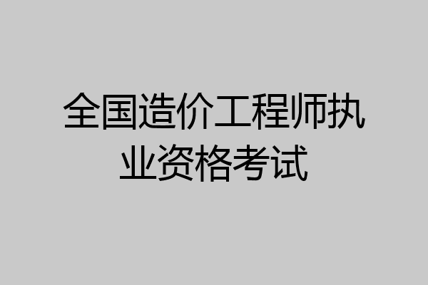 全国造价工程师执业资格考试