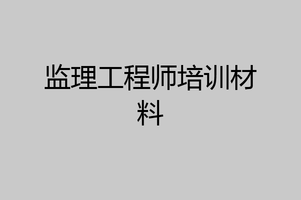 监理工程师培训材料