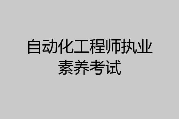自动化工程师执业素养考试