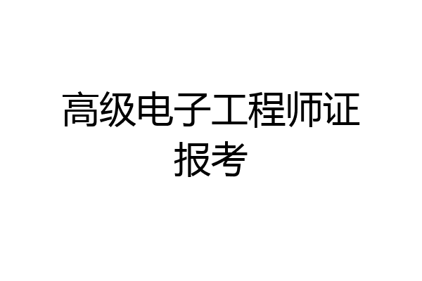 高级电子工程师证报考