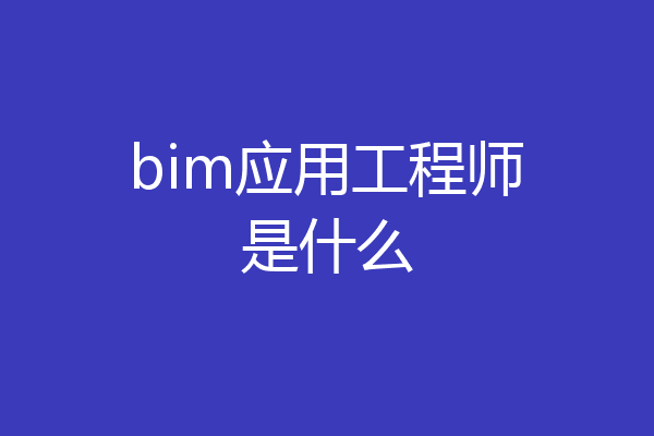 bim应用工程师是什么