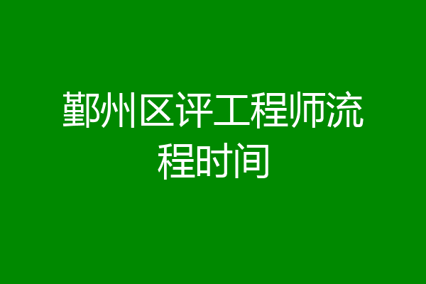 鄞州区评工程师流程时间