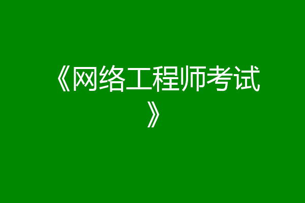 《网络工程师考试》