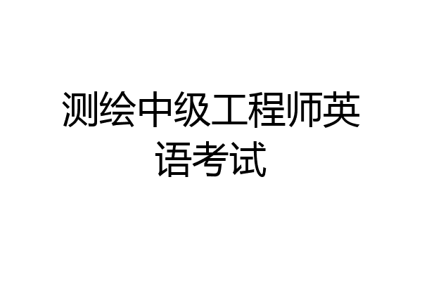 测绘中级工程师英语考试