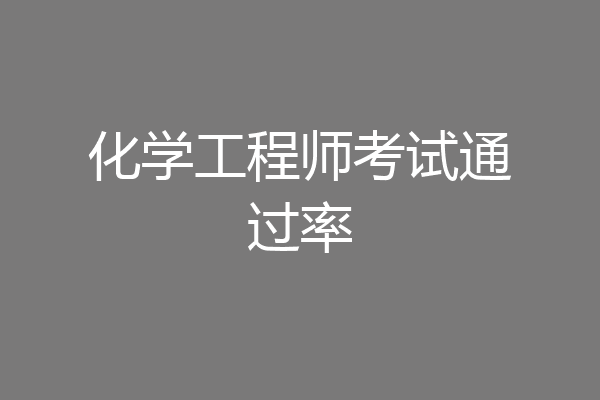 化学工程师考试通过率