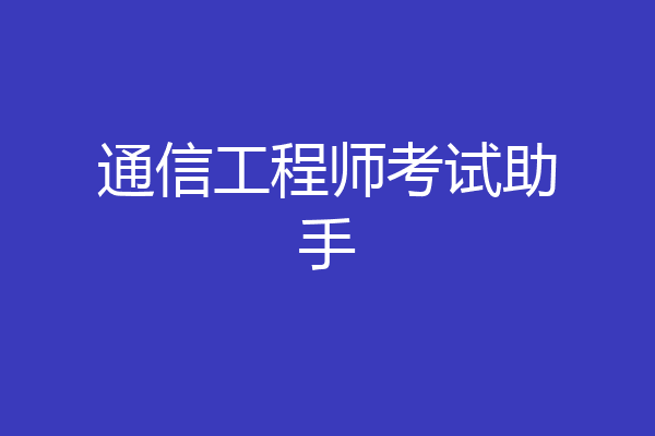 通信工程师考试助手