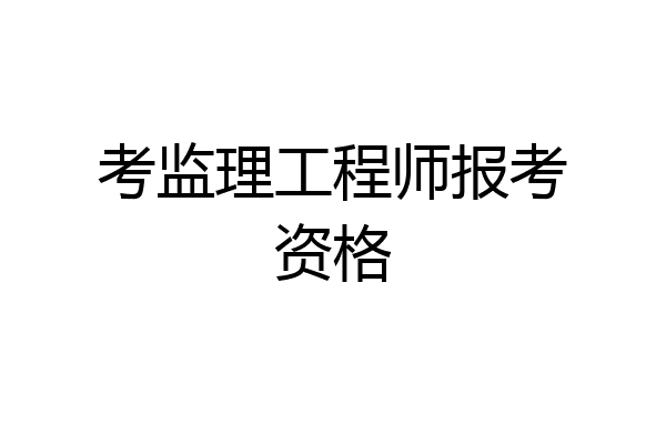 考监理工程师报考资格