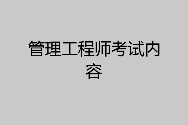 管理工程师考试内容