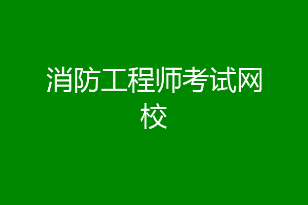 消防工程师考试网校