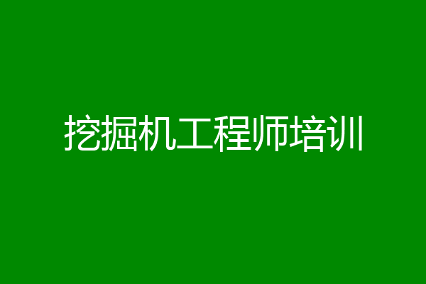 挖掘机工程师培训