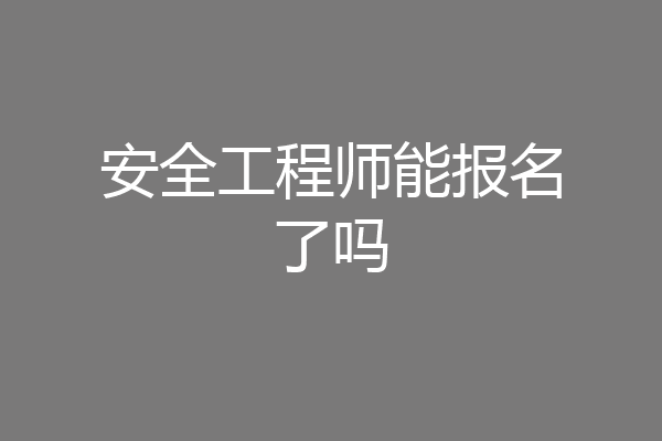 安全工程师能报名了吗