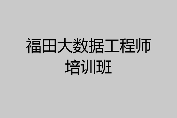 福田大数据工程师培训班