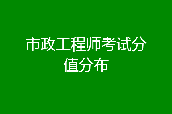 市政工程师考试分值分布