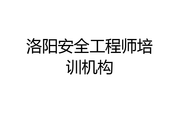洛阳安全工程师培训机构