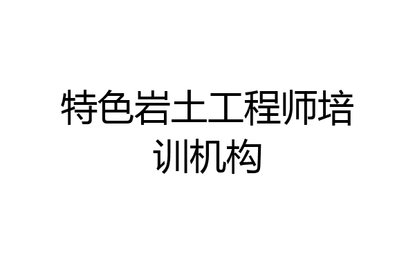 特色岩土工程师培训机构