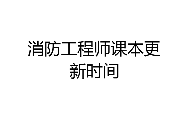 消防工程师课本更新时间