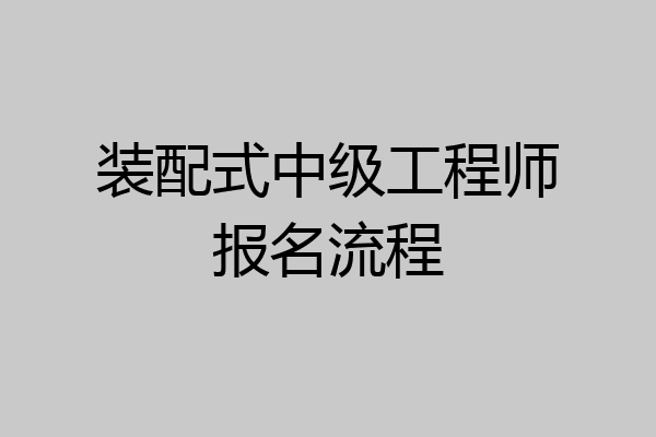 装配式中级工程师报名流程