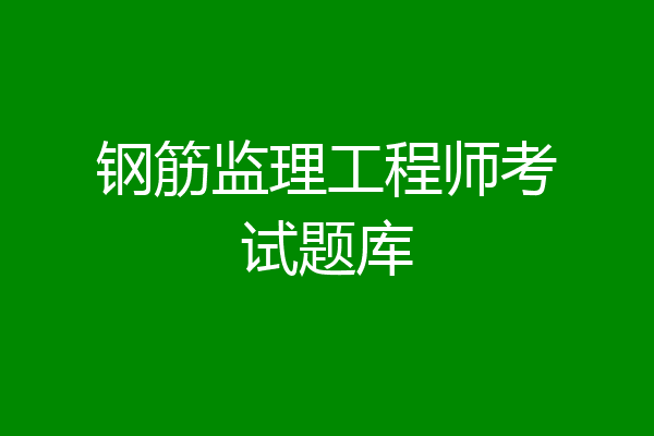 钢筋监理工程师考试题库