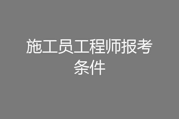 施工员工程师报考条件