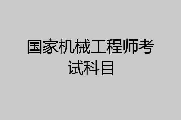 国家机械工程师考试科目