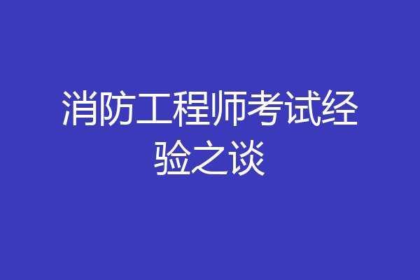 消防工程师考试经验之谈