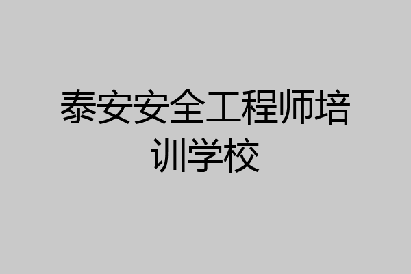 泰安安全工程师培训学校