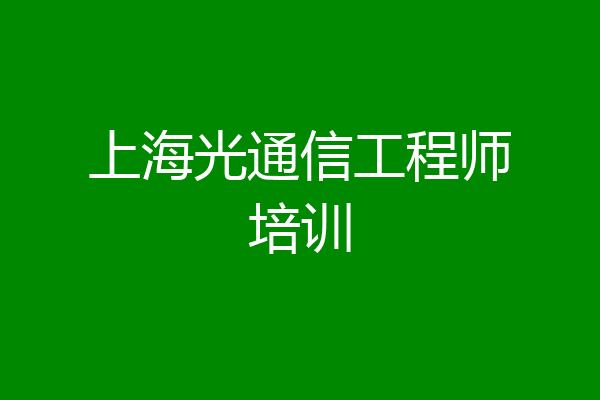 上海光通信工程师培训