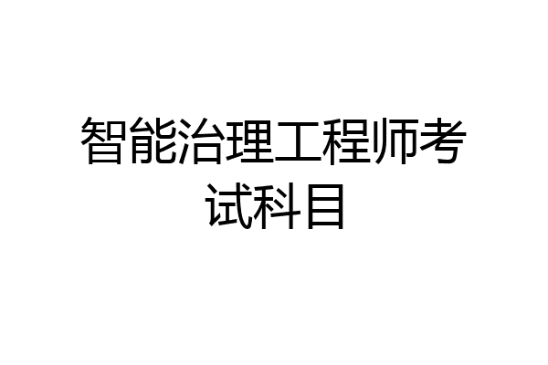 智能治理工程师考试科目