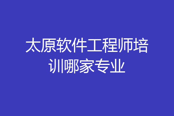 太原软件工程师培训哪家专业