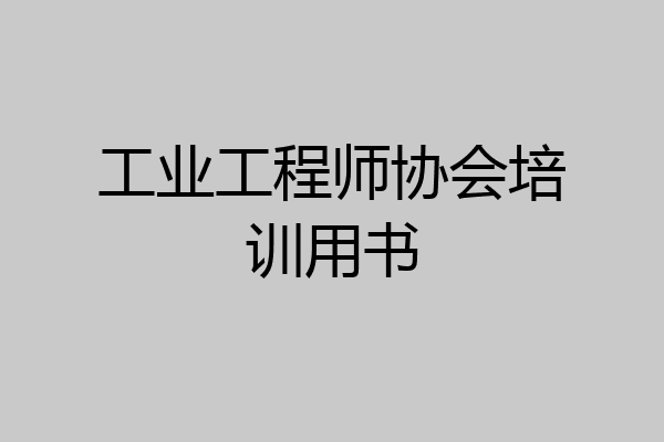 工业工程师协会培训用书