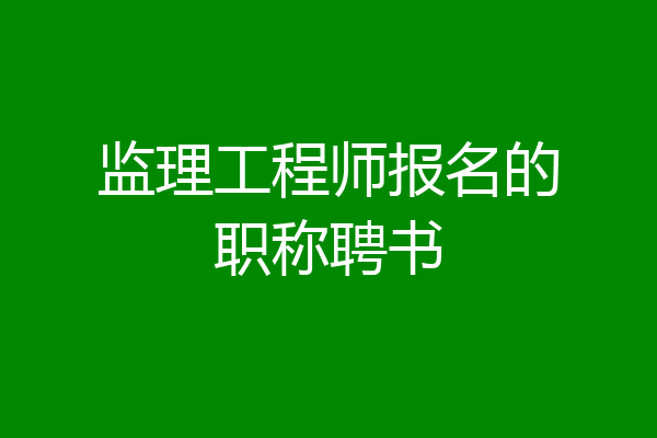 监理工程师报名的职称聘书
